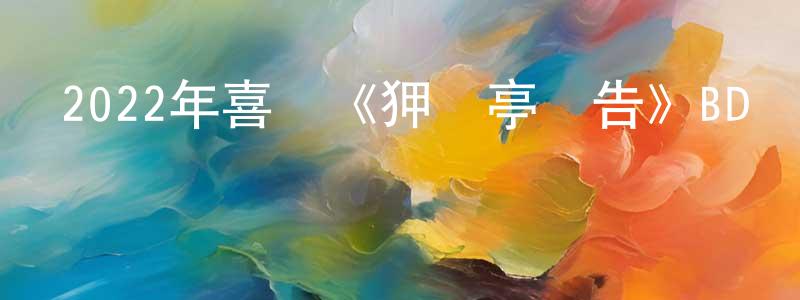 曾愛英的動漫綜藝大全,2022年喜劇《狎鷗亭報告》BD韓語中字迅雷下載_深夜電影